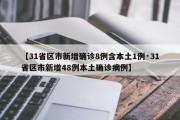 【31省区市新增确诊8例含本土1例·31省区市新增48例本土确诊病例】
