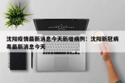 沈阳疫情最新消息今天新增病例：沈阳新冠病毒最新消息今天