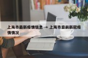 上海市最新疫情信息 → 上海市目前新冠疫情情况