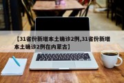 【31省份新增本土确诊2例,31省份新增本土确诊2例在内蒙古】