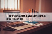 【31省区市新增本土确诊11例,31省新增本土确诊9例】