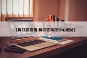 【锦江区疫情,锦江区疾控中心地址】