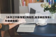 【南京江宁新发现1例阳性,南京疾控发布2月健康提醒】