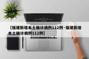 【福建新增本土确诊病例112例·福建新增本土确诊病例112例】