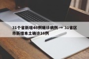 31个省新增46例确诊病例 → 31省区市新增本土确诊16例