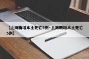 【上海新增本土死亡5例·上海新增本土死亡5例】