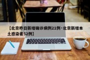 【北京昨日新增确诊病例21例·北京新增本土感染者52例】