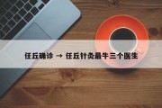 任丘确诊 → 任丘针灸最牛三个医生