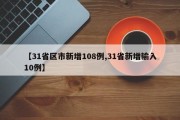【31省区市新增108例,31省新增输入10例】