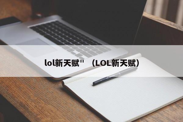 lol新天赋