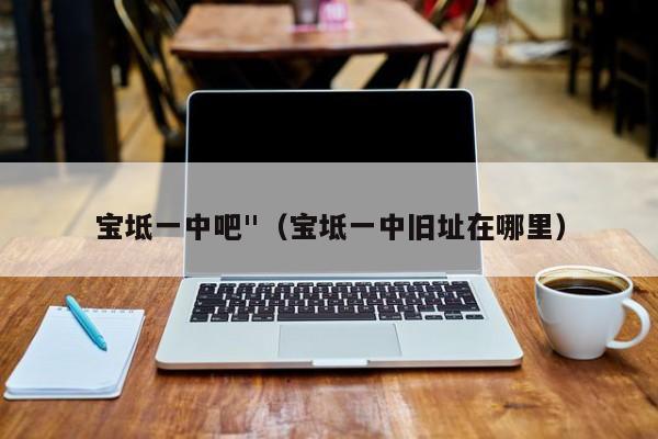 宝坻一中吧